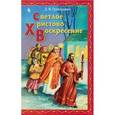 russische bücher: Григорович Д.М. - Светлое Христово Воскресение: Пасхальное предание