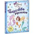 russische bücher: Арчер М. - Царство русалок. Творческие игры с наклейками