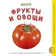 russische bücher:  - Фрукты и овощи. Радуга