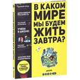 russische bücher: Иаддаден Л. - В каком мире мы будем жить завтра