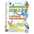 russische bücher: Комарова Л.А. - Автоматизация звука "Ц" в игровых упражнениях. Альбом дошкольника