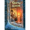 russische bücher: Ганаго Б.А. - Свеча в окне