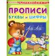 russische bücher:  - Суперраскраска с наклейками. Для малышей. Прописи. Буквы и цифры.