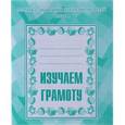 russische bücher:  - Рабочая тетрадь Изучаем грамоту. Часть 1 Д-714