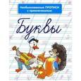 russische bücher: Красницкая А. - Необыкновенные прописи с приключениями. Буквы