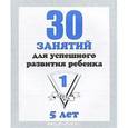 russische bücher:  - Рабочая тетрадь. 30 занятий для успешного развития ребенка. 5 лет. В 2-х частях. Часть 1