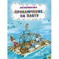 russische bücher: Капнинский В. - Мультсказка. Приключения на плоту