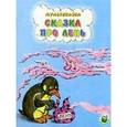 russische bücher: Зубкова Л. - Мультсказка. Сказка про лень