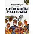 russische bücher: Варяг А. - Алешкины рассказы