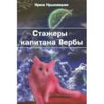 russische bücher: Крыховецкая И. - Стажеры капитана Вербы