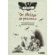 russische bücher: Зентген Й. - От звезды до росинки. 120 удивительных явлений природы