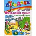 russische bücher:  - Отгадаки N 2. Очень трудные загадки. Отгадки-невидимки