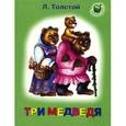 russische bücher: Толстой Л.Н. - Три медведя