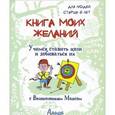 russische bücher:  - Книга моих желаний. Учимся ставить цели и добиваться их с Великолепным Максом