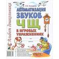 russische bücher: Комарова Л.А. - Автоматизация звука Ч, Щ в игровых упражнениях. Альбом дошкольника