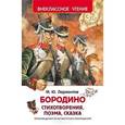 russische bücher:  - Бородино