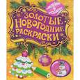 russische bücher:  - Золотые новогодние раскраски. Елочка