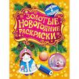 russische bücher:  - Золотые новогодние раскраски. Снегурочка