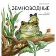 russische bücher: Сладков Н. - Земноводные.