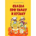 russische bücher: Игнатенко Наталья - Сказка про Тимку и Кузьку