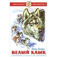 russische bücher: Лондон Джек - Белый клык. Школьная библиотека