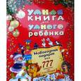 russische bücher: Андреев С. А. - Умная книга для умного ребенка. 777 логических игр и головоломок