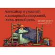 russische bücher: Виорст Джудит - Александр и ужасный, кошмарный, нехороший, очень плохой день