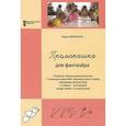 russische bücher: Филякина Лидия Константиновна - Промокашка для фантазера. Освоение письма дошкольниками с помощью родителей, перьевой ручки, мелка, карандаша, фломастера, а главное - разговоров между собой и со взрослыми