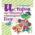 russische bücher: Успенский Э.Н. - Истории про Чебурашку и Крокодила Гену