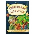 russische bücher: Оденбах Н. - Новогодняя история. Зимний квест