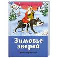 russische bücher:  - Зимовье зверей. Русские народные сказки