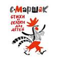 russische bücher: Маршак С. (ил. М.Митурича) - Стихи и сказки для детей