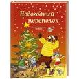 russische bücher: Валько - Новогодний переполох