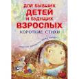 russische bücher: Лунин Виктор Владимирович - Для бывших детей и будущих взрослых. Короткие стихи