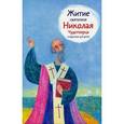 russische bücher: Ткаченко Александр Борисович - Житие святителя Николая Чудотворца в пересказе для детей