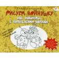 russische bücher: Линицкий П С - Рисуем войнушку. Как ухошлепы с дурандасами воевали 5+