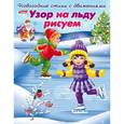 russische bücher: Александрова Ольга - Новогодние стихи с движением. Узор на льду рисуем
