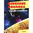 russische bücher:  - Освоение космоса. Беседы с ребенком (комплект из 12 карточек)