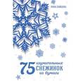 russische bücher: Зайцева А.А. - 75 изумительных снежинок из бумаги