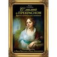 russische bücher: Соловьева И.С. - С мамой о прекрасном. Русская живопись от Карла Брюллова до Ивана Айвазовского