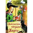 russische bücher: Голотвина О.В. - Библиотека тетушки Марты: приключенческая повесть