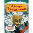 russische bücher: Ли С.Я. - Альберт Эйнштейн. Биографии великих людей для детей