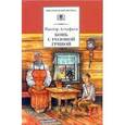 russische bücher: Астафьев В. - Конь с розовой гривой: Рассказы