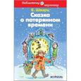 russische bücher: Шварц Е. - Сказка о потерянном времени