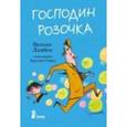 russische bücher: Ламбек Зильке - Господин Розочка.