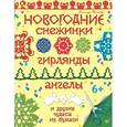 russische bücher: Тимохович А И - Новогодние снежинки, гирлянды, ангелы и другие чудеса из бумаги