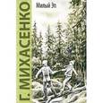 russische bücher: Михасенко Геннадий Павлович - Милый Эп