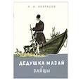 russische bücher: Некрасов Николай Алексеевич - Дедушка Мазай и зайцы