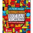 russische bücher: Тимофеевский А. - Веселая геометрия для самых маленьких