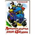 russische bücher: Успенский Э. - Любимая девочка дяди Федора